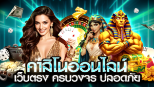 หน้าสำคัญของเว็บคาสิโนออนไลน์ ภาพหน้าปกบทความ